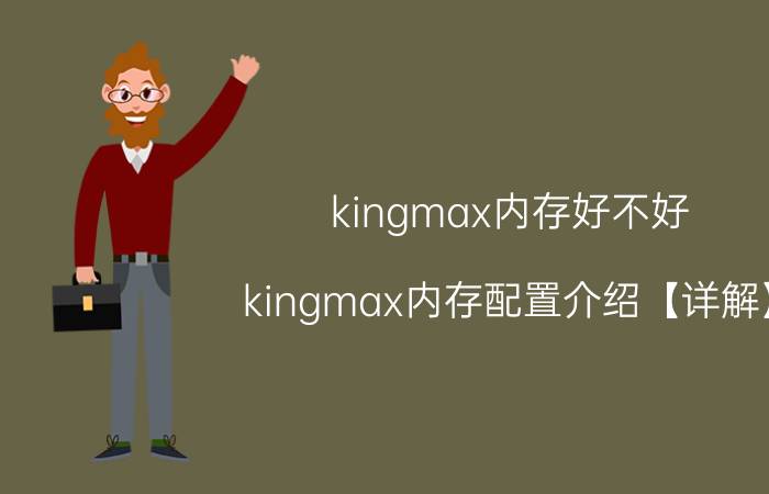 kingmax内存好不好 kingmax内存配置介绍【详解】